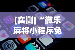 [实测]“微乐麻将小程序免费开挂	”开挂(透视)辅助