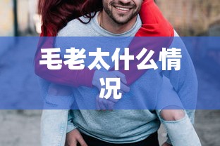 毛老太什么情况