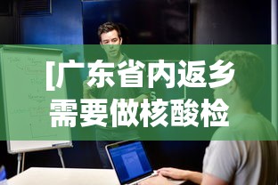 [广东省内返乡需要做核酸检测吗 > 广东省内返乡需要核酸检测证明吗]