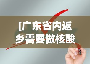 [广东省内返乡需要做核酸检测吗 > 广东省内返乡需要核酸检测证明吗]