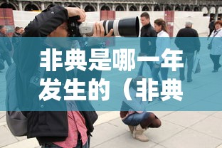 非典是哪一年发生的（非典是哪一年发生的2002年是什么年）