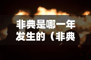 非典是哪一年发生的（非典是哪一年发生的2002年是什么年）