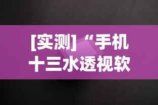 [实测]“手机十三水透视软件挂”真实开挂技巧分享