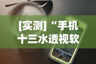 [实测]“手机十三水透视软件挂”真实开挂技巧分享