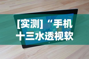 [实测]“手机十三水透视软件挂	”真实开挂技巧分享