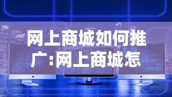 网上商城如何推广:网上商城怎么推广