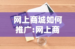 网上商城如何推广:网上商城怎么推广 网上商城如何推广:网上商城怎么推广