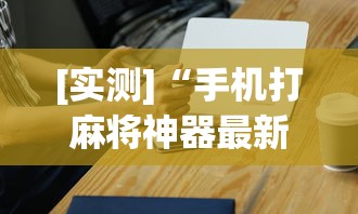 [实测]“榕城510k开挂方法[真的有挂]