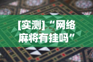 [实测]“网络麻将有挂吗”开挂辅助详细步骤