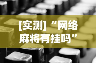 [实测]“网络麻将有挂吗”开挂辅助详细步骤