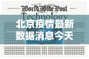 北京疫情最新数据消息今天新增 北京疫情最新数据消息今天新增