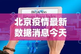 北京疫情最新数据消息今天新增