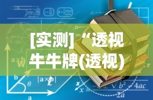 [实测]“透视牛牛牌(透视)”开挂(透视)辅助教程