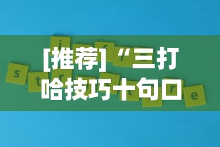 [推荐]“三打哈技巧十句口诀表”原来有神器下载！