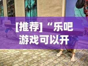[推荐]“乐吧游戏可以开挂吗	”真实开挂技巧分享