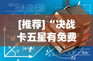 [推荐]“决战卡五星有免费挂吗	”开挂辅助教程