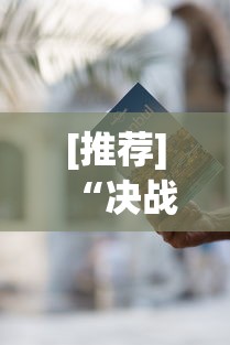 [推荐]“决战卡五星有免费挂吗”开挂辅助教程