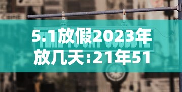 5.1放假2023年放几天:21年51放假安排