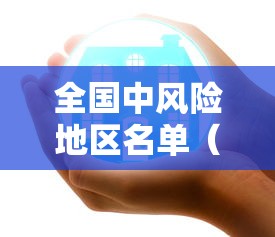 全国中风险地区名单（全国中风险地区名单查询）