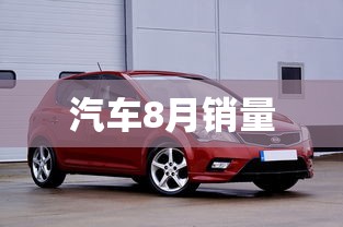 汽车8月销量
