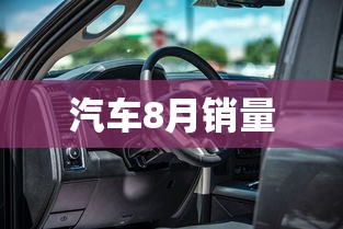 汽车8月销量