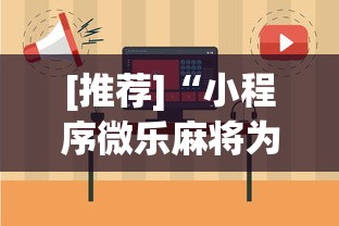 [推荐]“小程序微乐麻将为什么总是输”详细开挂玩法