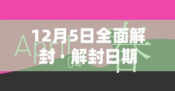 12月5日全面解封 · 解封日期