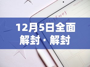 12月5日全面解封 · 解封日期