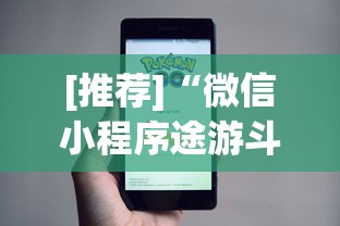 [推荐]“微信小程序途游斗地主有挂吗”开挂辅助脚本+详细开挂