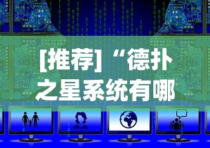 [推荐]“德扑之星系统有哪些规律”详细外挂辅助详细教程