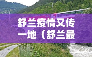舒兰疫情又传一地（舒兰最新疫情）