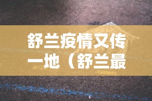舒兰疫情又传一地（舒兰最新疫情）