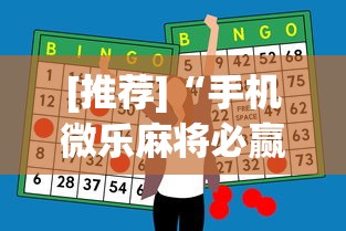 [推荐]“手机微乐麻将必赢神器”(助赢详细开挂教程)