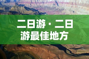 二日游 · 二日游最佳地方 二日游 · 二日游最佳地方