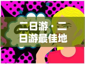 二日游 · 二日游最佳地方 二日游 · 二日游最佳地方