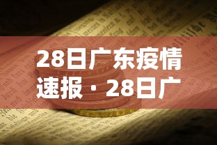28日广东疫情速报 · 28日广东疫情速报最新