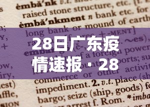 28日广东疫情速报 · 28日广东疫情速报最新