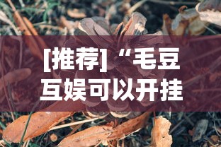 [推荐]“毛豆互娱可以开挂吗	”详细分享装挂