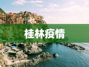 桂林疫情