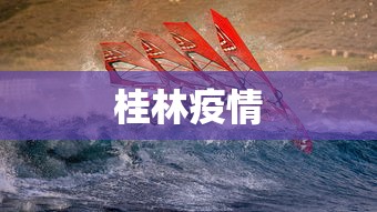 桂林疫情