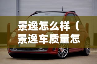 景逸怎么样（景逸车质量怎么样）