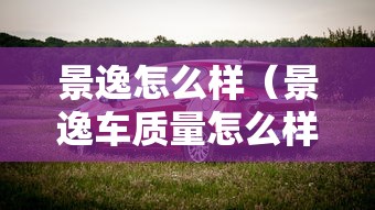 景逸怎么样（景逸车质量怎么样）