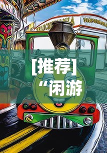 [推荐]“闲游三明麻将有挂吗”原来有神器下载