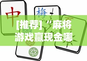 [推荐]“麻将游戏赢现金哪个软件”(曝光透视必备猫腻)