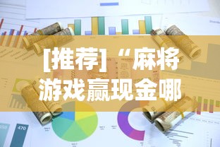 [推荐]“麻将游戏赢现金哪个软件”(曝光透视必备猫腻)