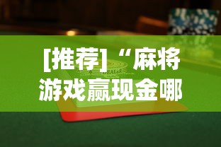 [推荐]“麻将游戏赢现金哪个软件	”(曝光透视必备猫腻)