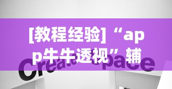 [教程经验]“app牛牛透视	”辅助挂下载