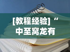 [教程经验]“中至窝龙有挂吗”(透视挂)辅助透视教程