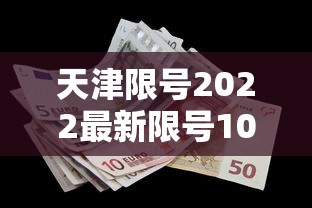 天津限号2022最新限号10月 · 天津限号10月查询
