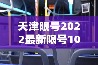 天津限号2022最新限号10月 · 天津限号10月查询